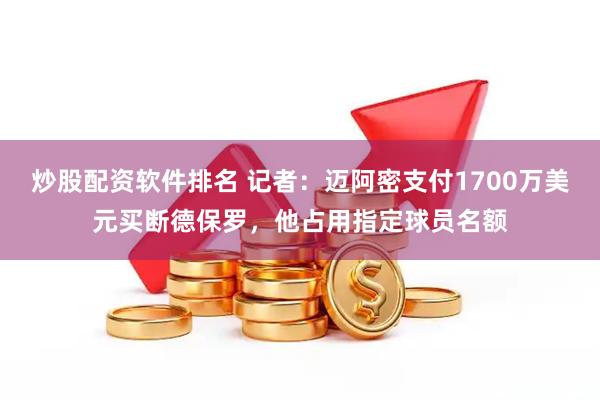 炒股配资软件排名 记者：迈阿密支付1700万美元买断德保罗，他占用指定球员名额